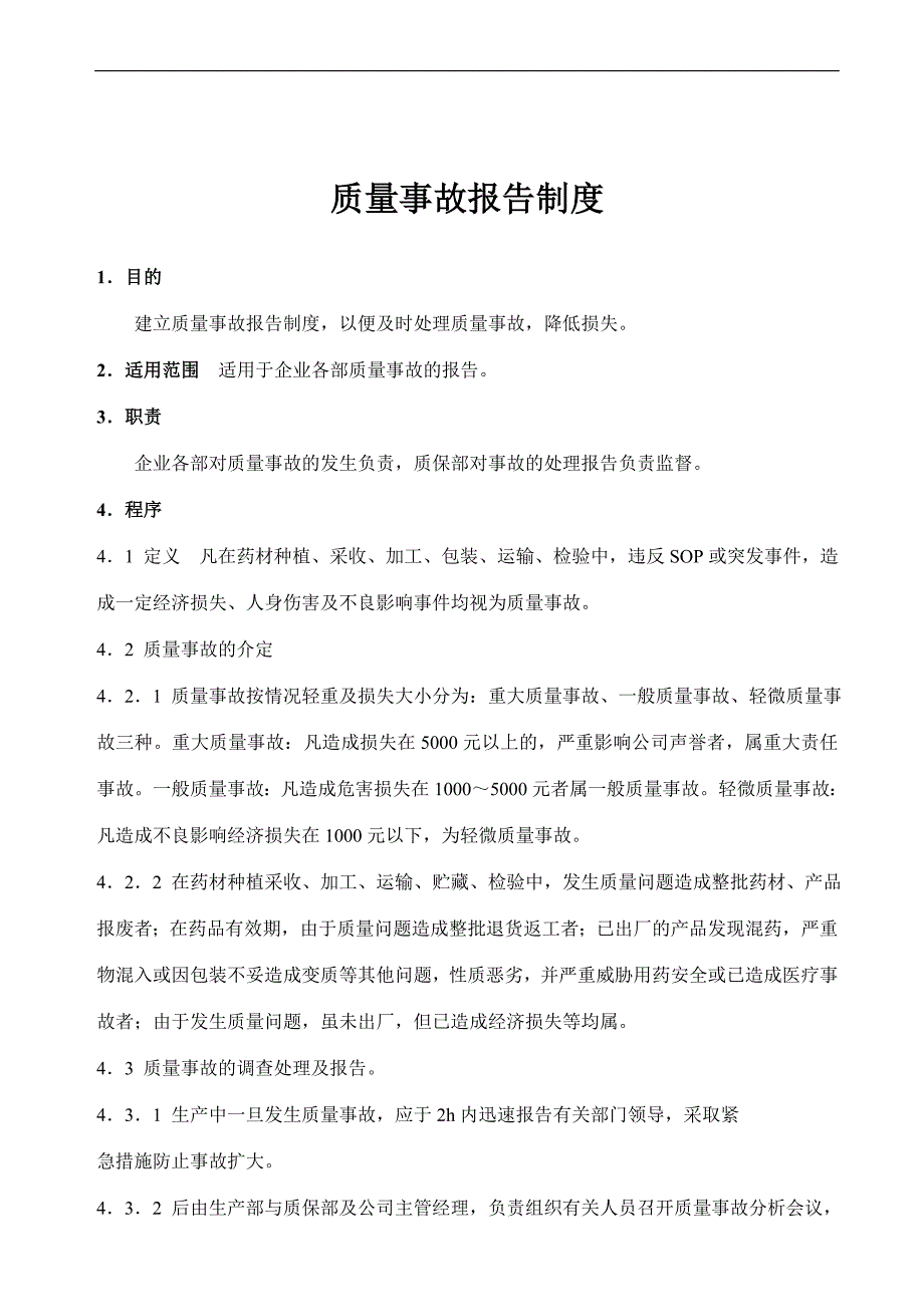 质量事故报告制度.doc_第1页