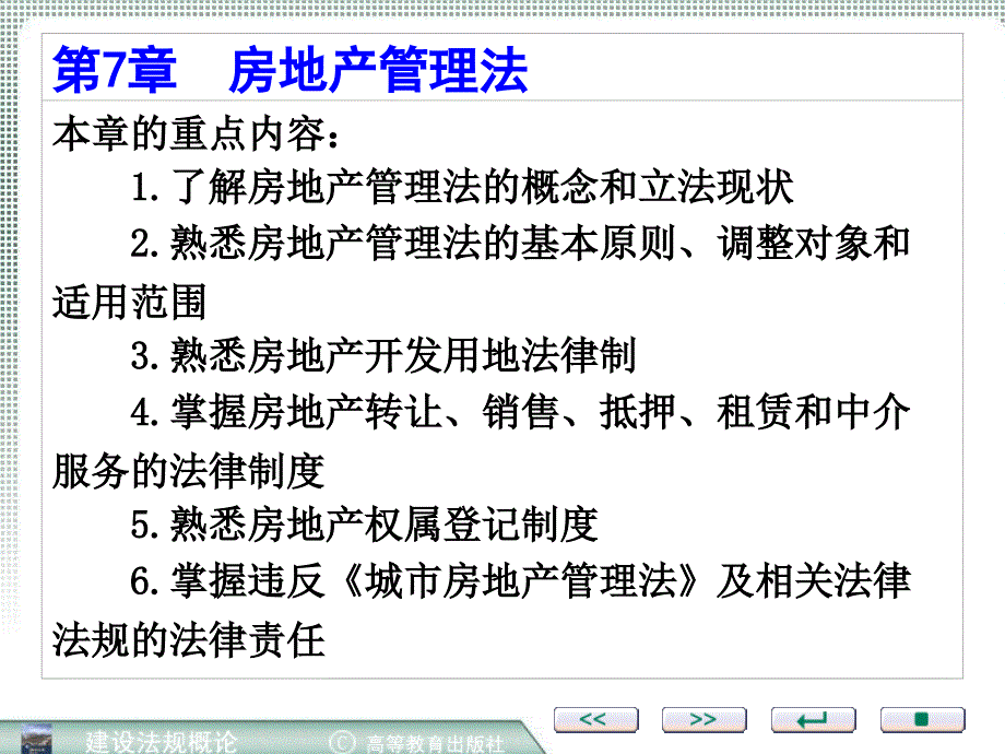 房地产管理法PPT课件_第2页