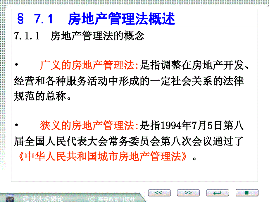 房地产管理法PPT课件_第3页