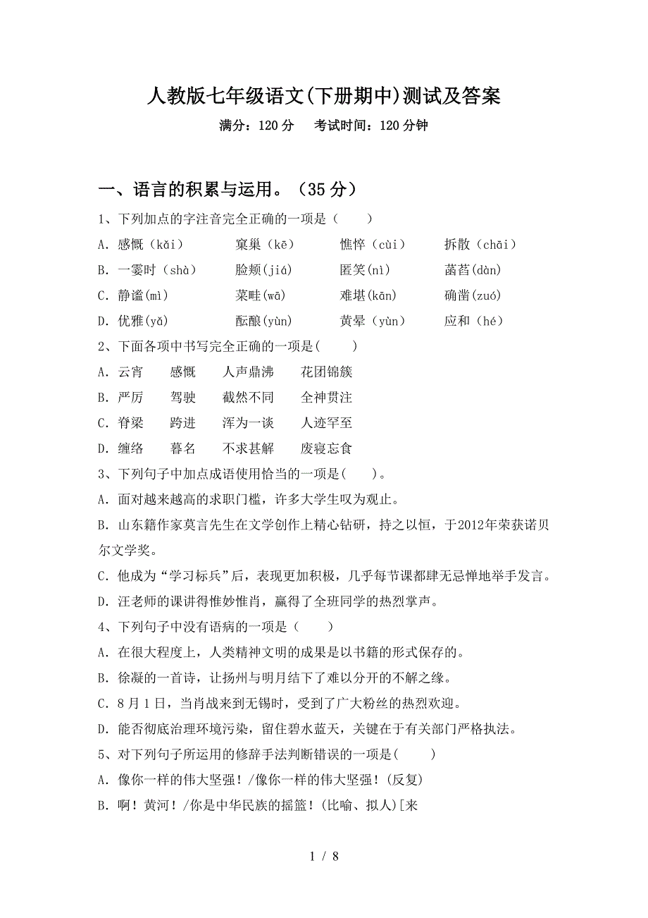 人教版七年级语文(下册期中)测试及答案.doc_第1页