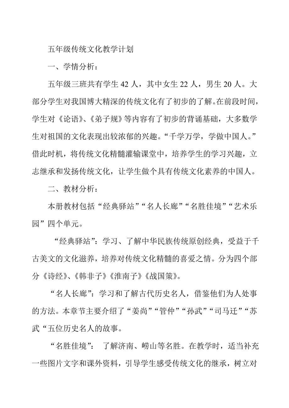 五年级传统文化教学计划.doc_第1页