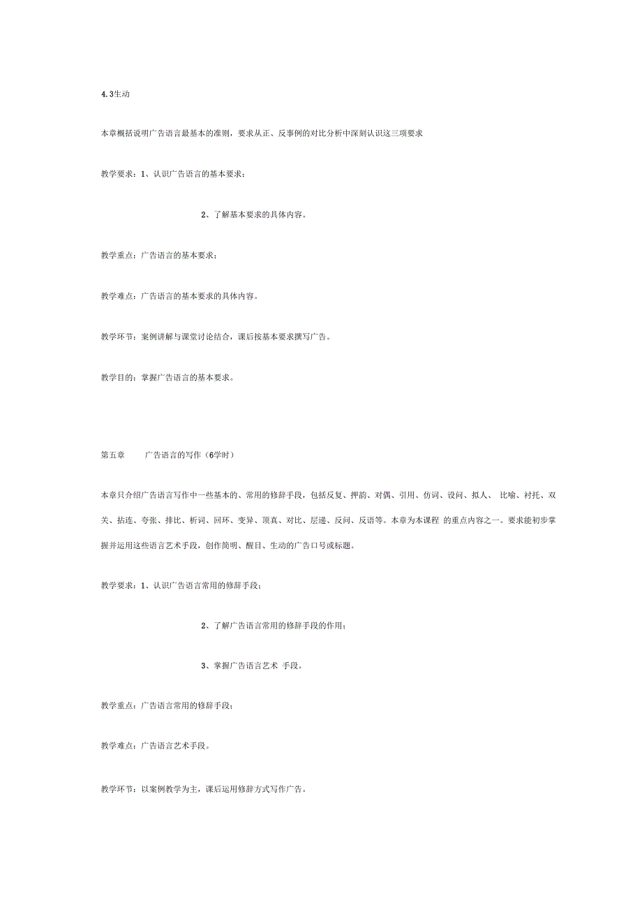 广告语言艺术教学大纲(版本)_第4页