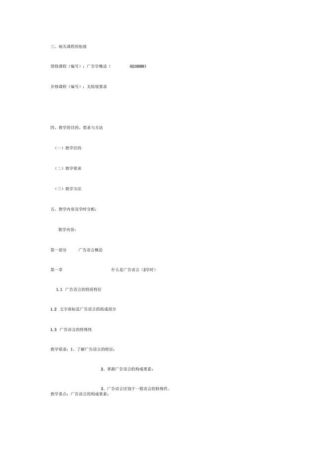 广告语言艺术教学大纲(版本)