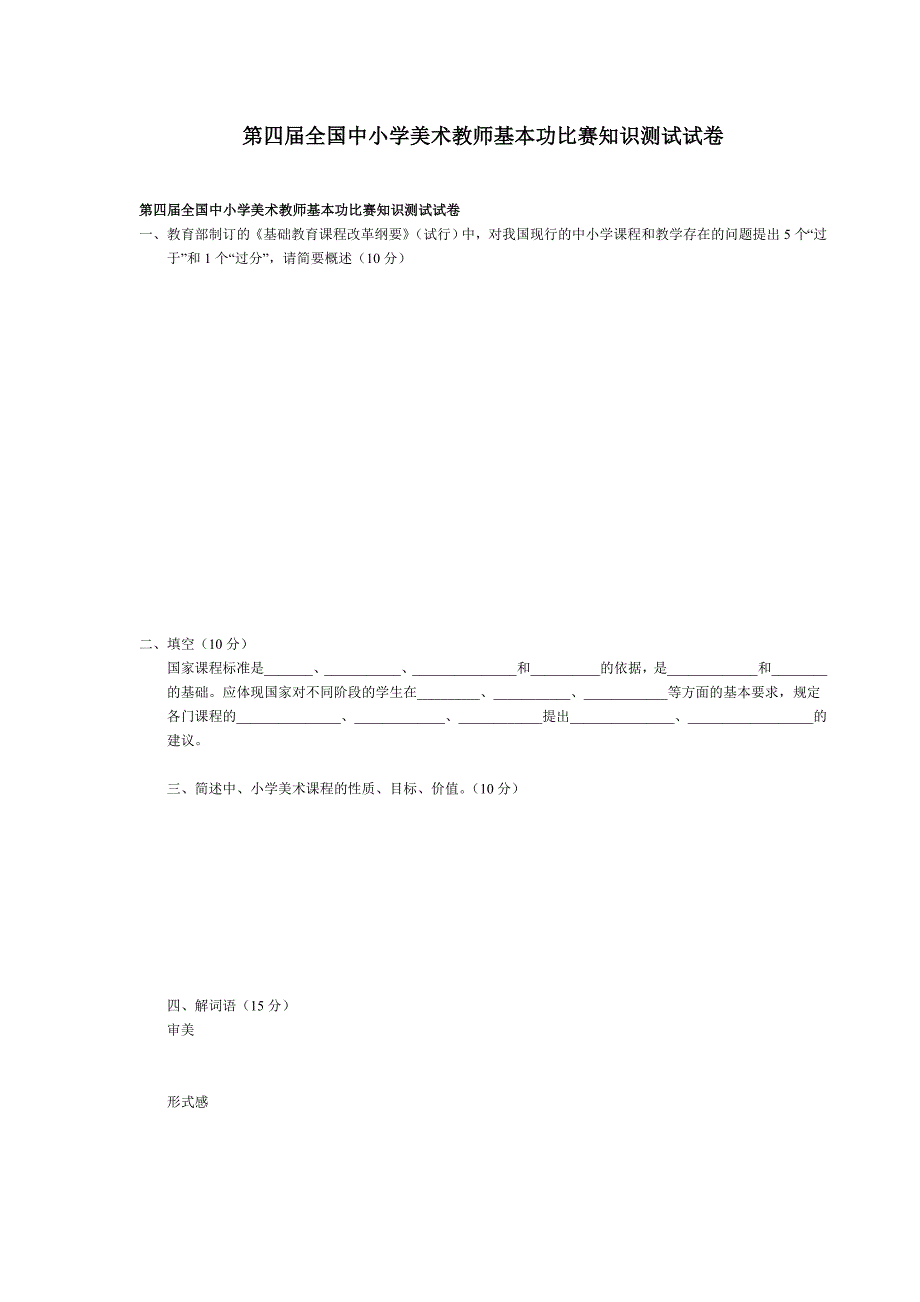 第四届全国中小学美术教师基本功比赛知识测试试卷.doc_第1页