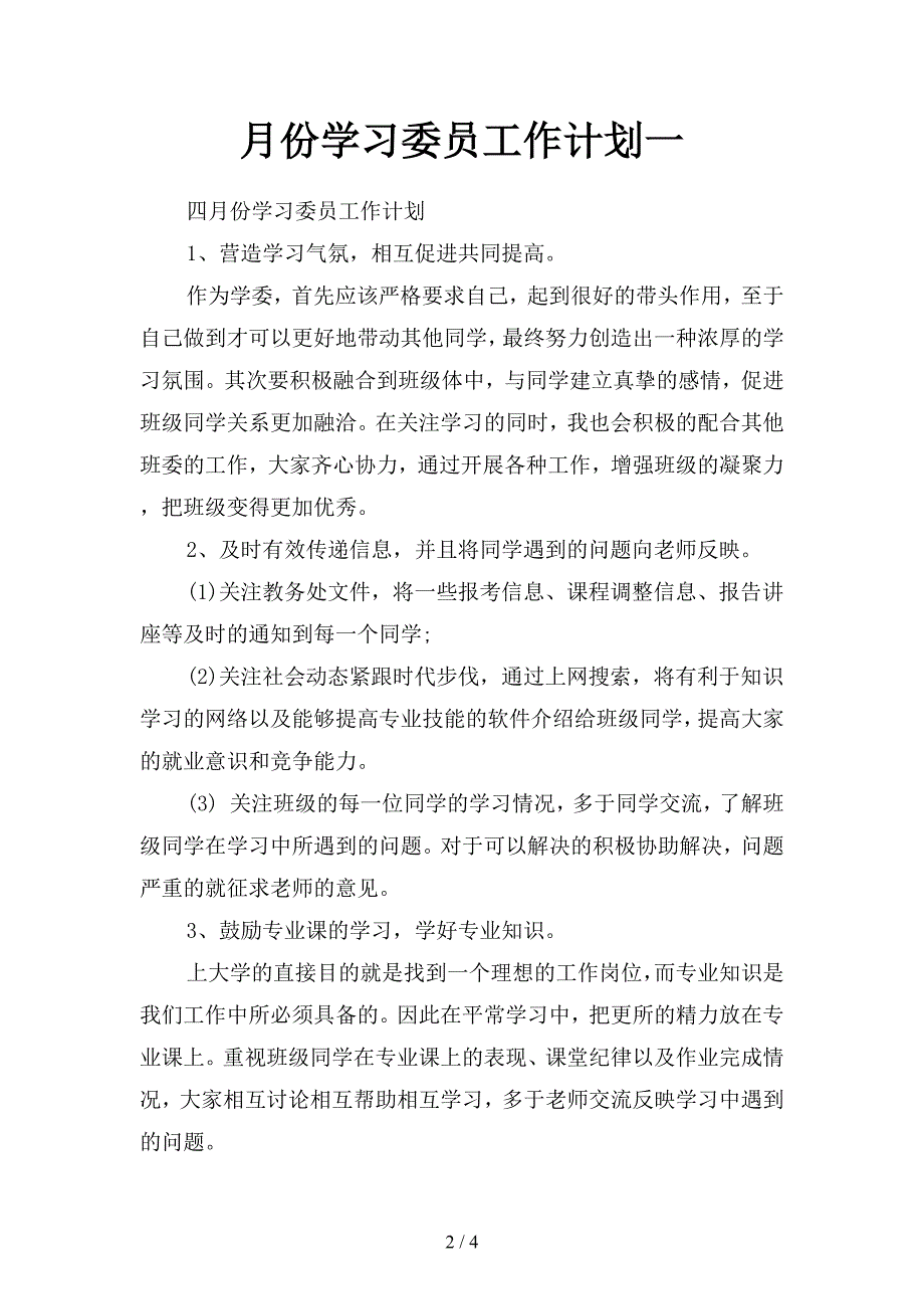 月份学习委员工作计划(二篇).docx_第2页