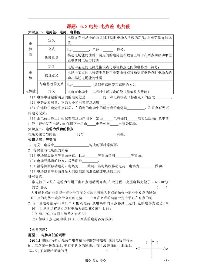 高三物理一轮复习6.3 电势 电势差 电势能教学案+同步作业.doc