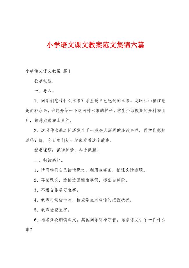 小学语文课文教案范文六篇3.doc