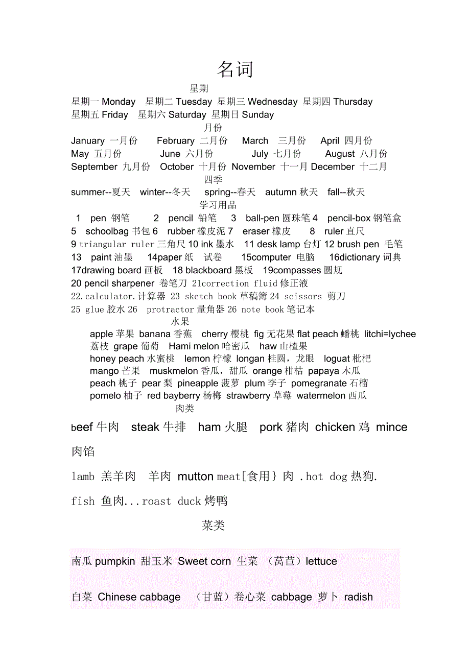 小学名词分类.doc_第1页