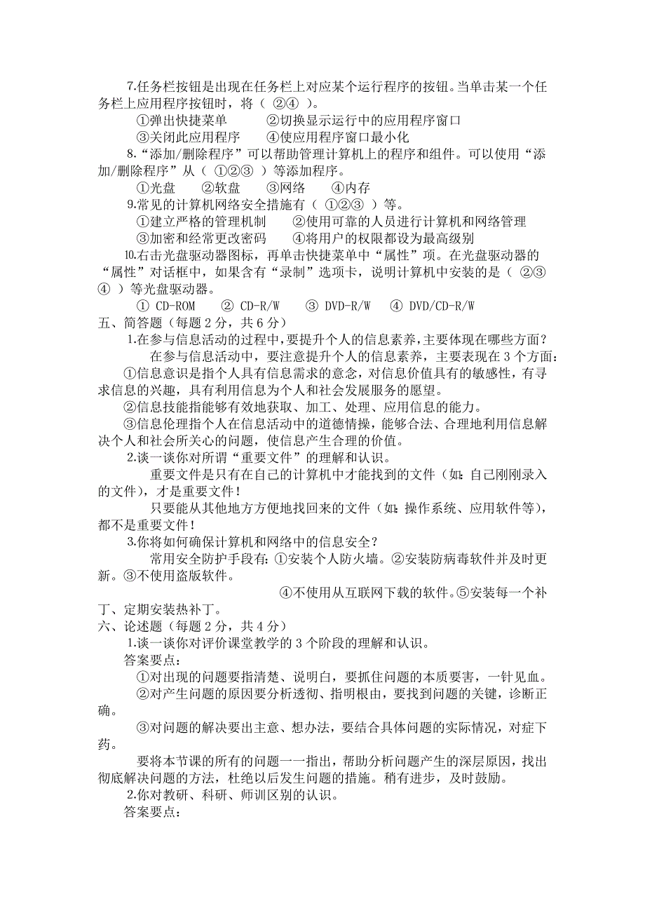 信息技术学科教师业务水平测试题_第4页