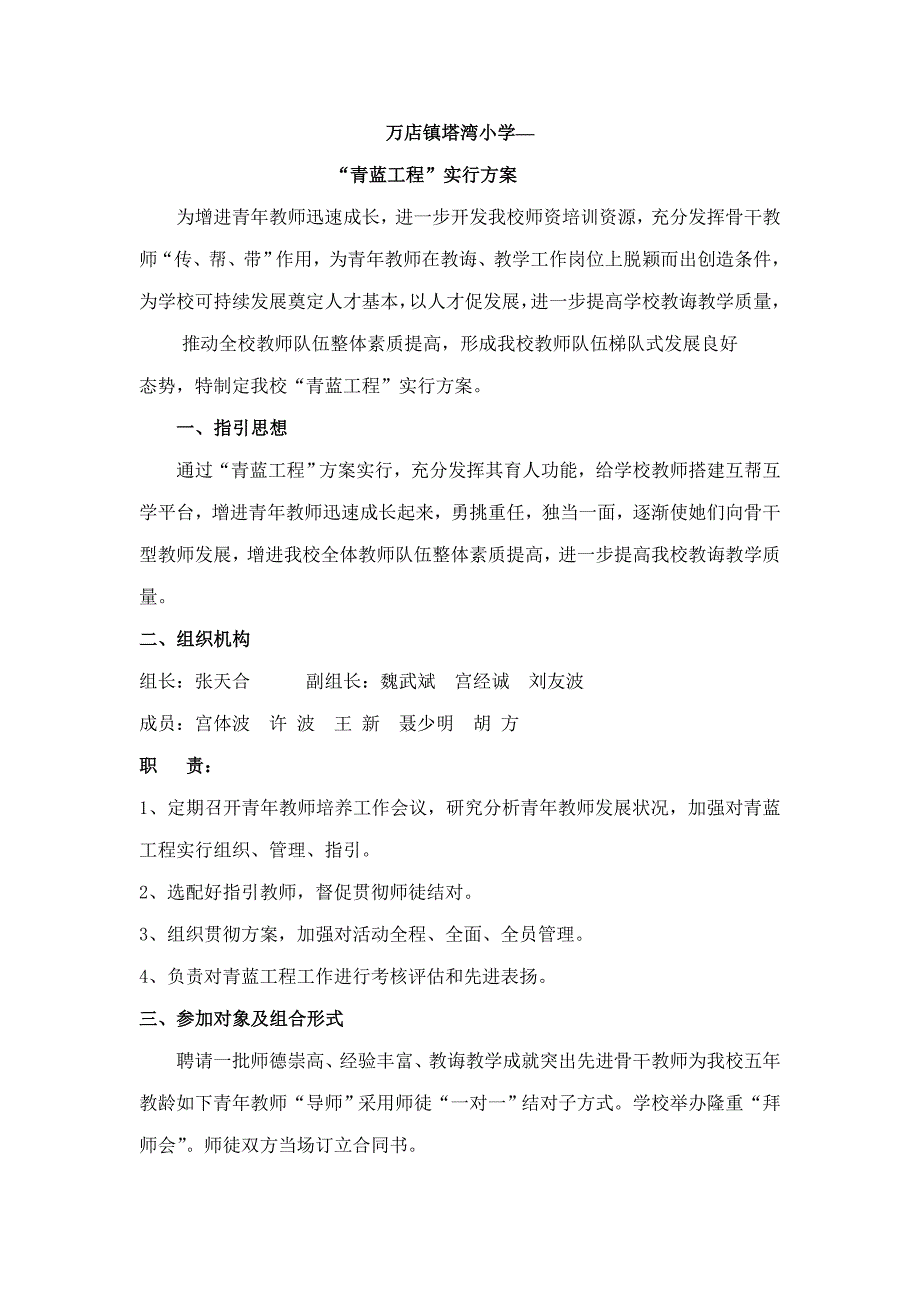 学校青蓝工程实施方案样本.doc_第1页