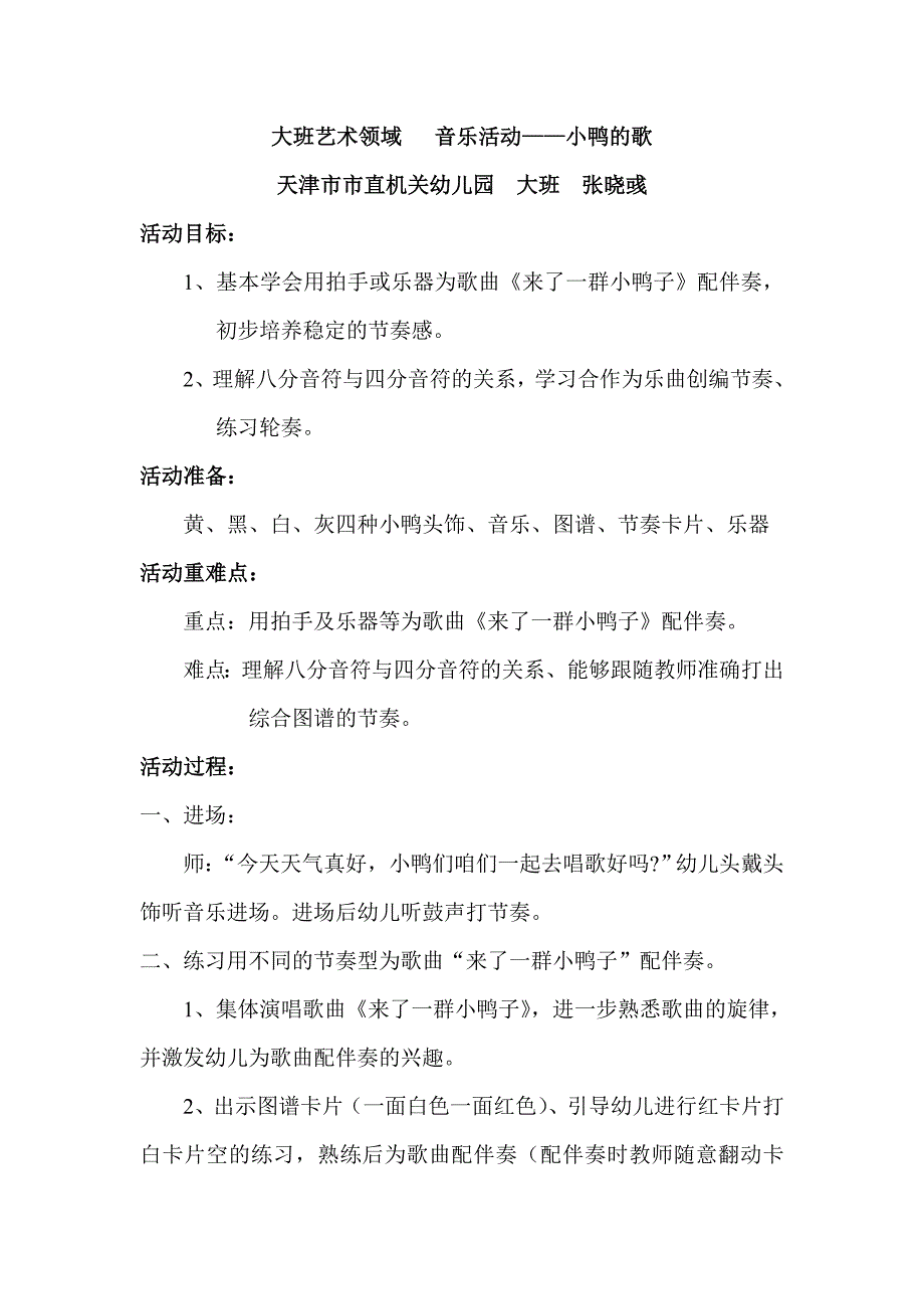 晓彧教育活动音乐活动：小鸭的歌.doc_第1页