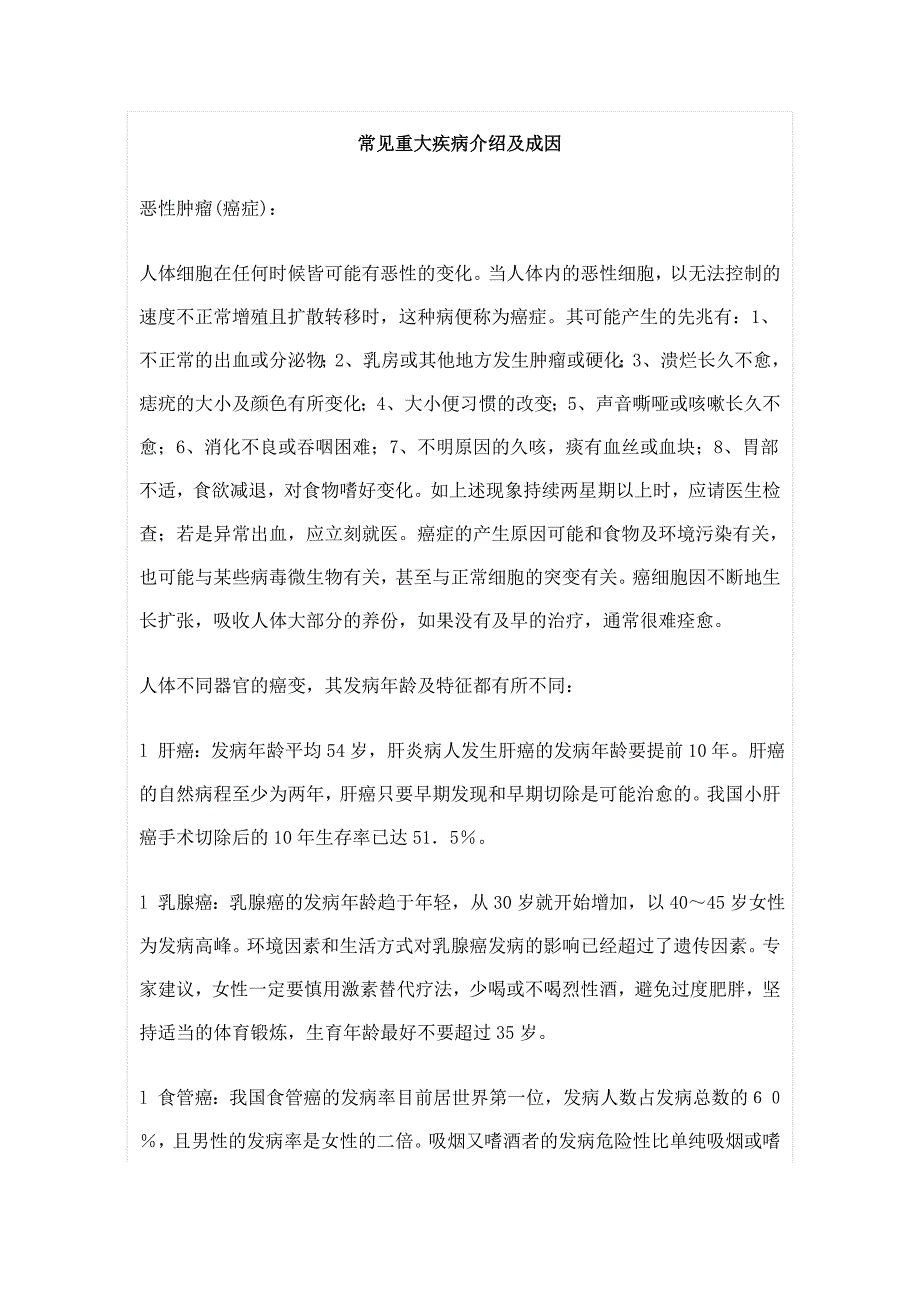 常见重大疾病介绍及成因.doc_第1页