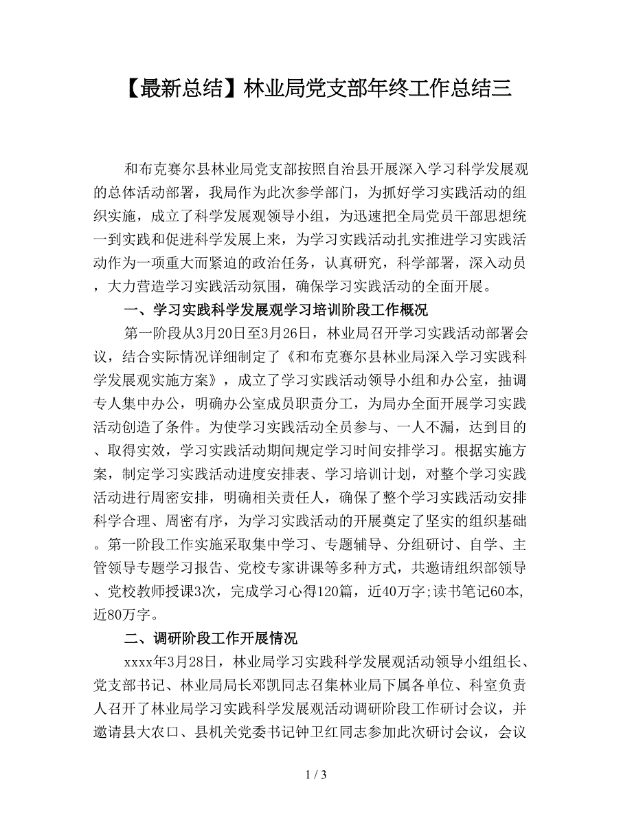 【最新总结】林业局党支部年终工作总结三.doc_第1页