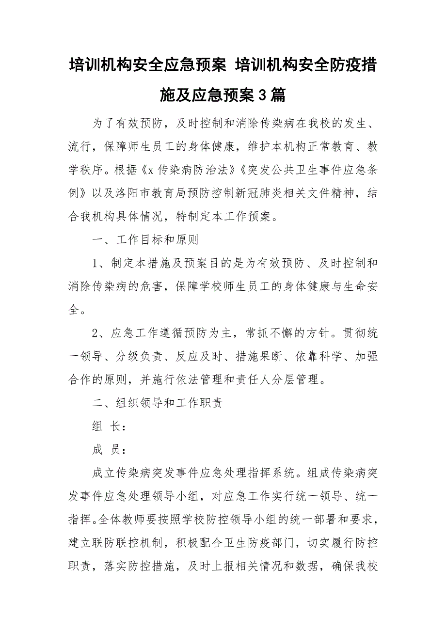 培训机构安全应急预案 培训机构安全防疫措施及应急预案3篇.doc_第1页