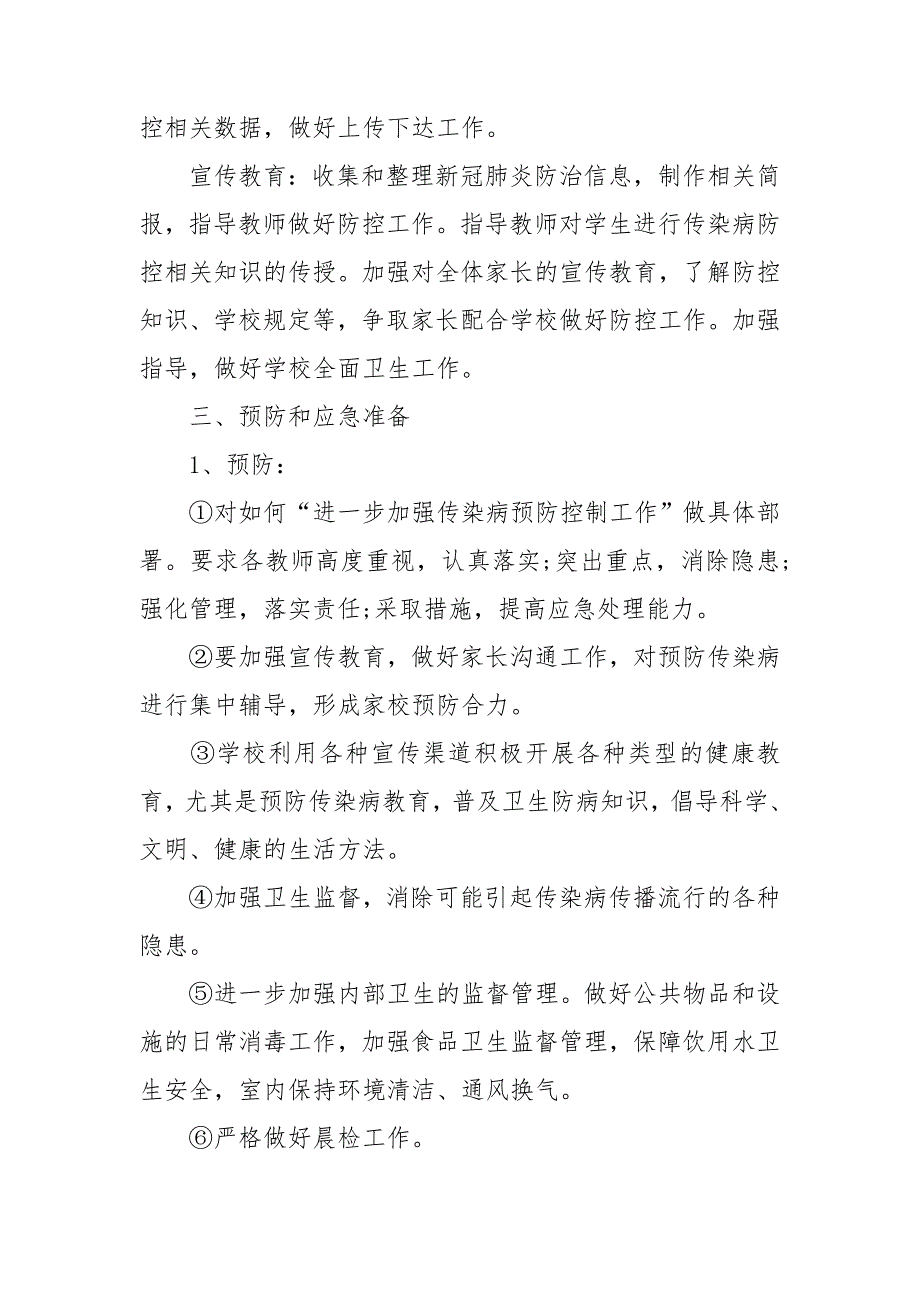 培训机构安全应急预案 培训机构安全防疫措施及应急预案3篇.doc_第3页