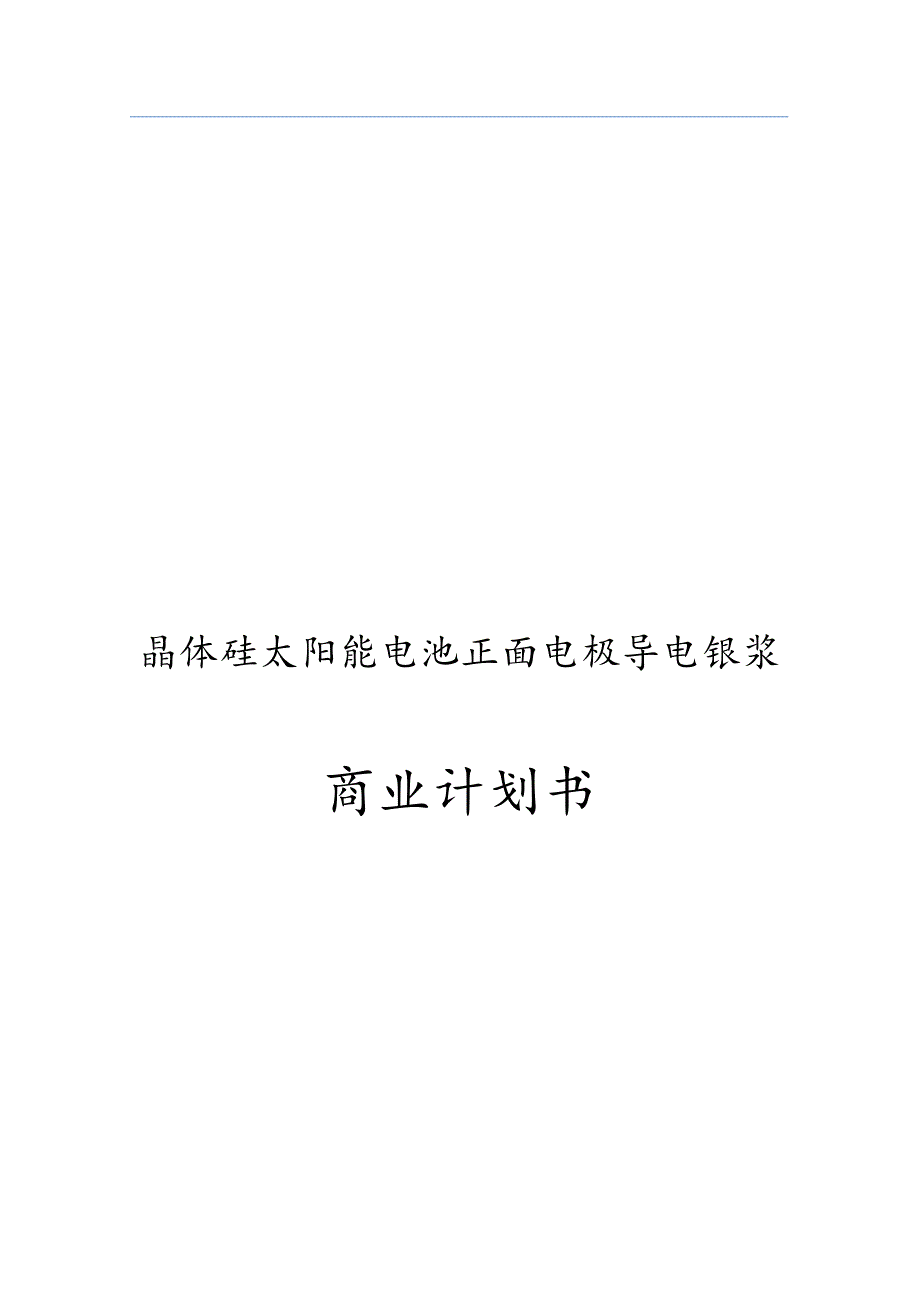 晶体硅太阳能电池正面电极导电银浆项目商业计划书.docx_第1页