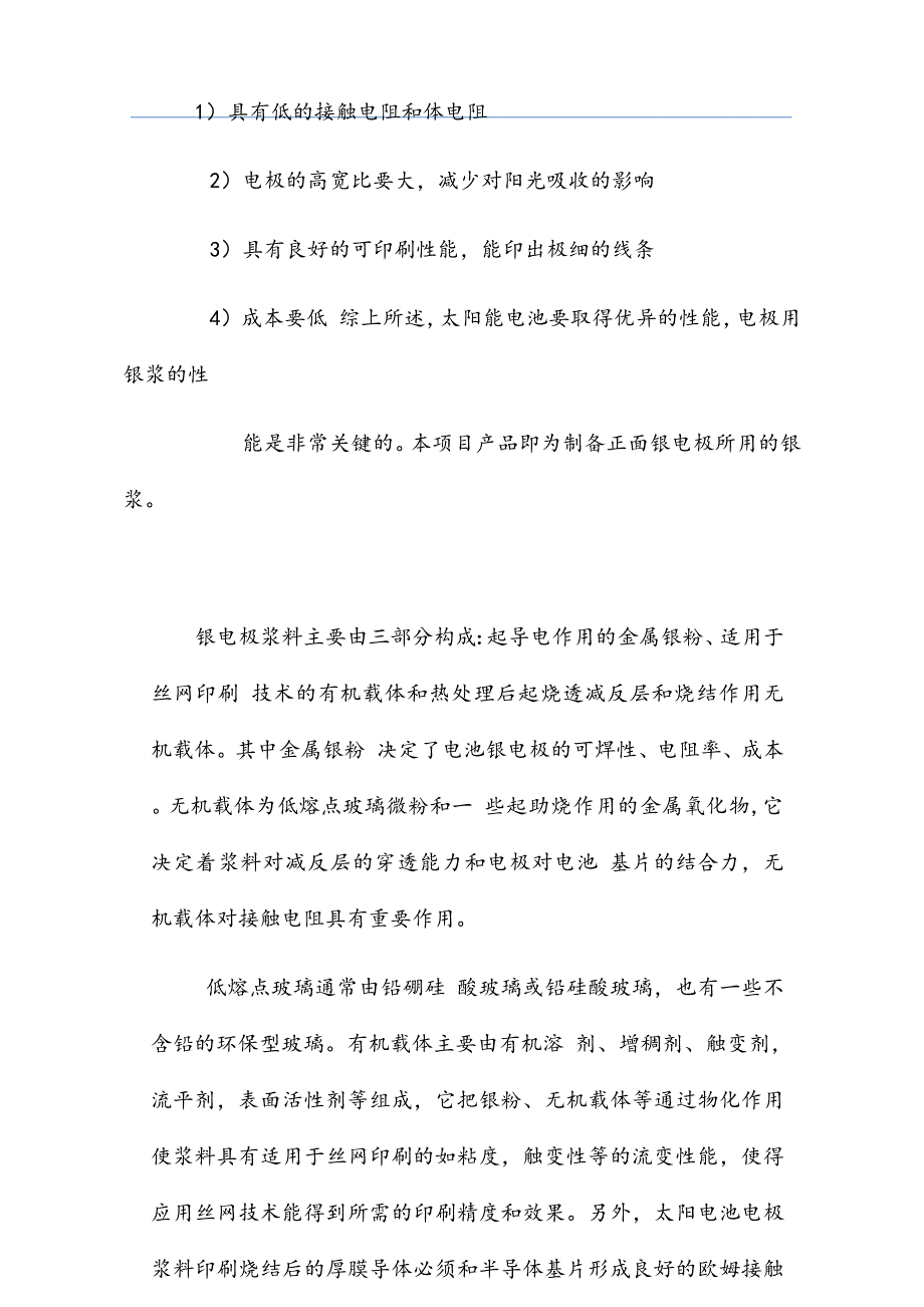 晶体硅太阳能电池正面电极导电银浆项目商业计划书.docx_第4页