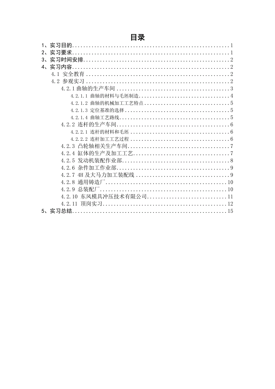 湖北十堰东风发动机厂实习报告.doc_第1页