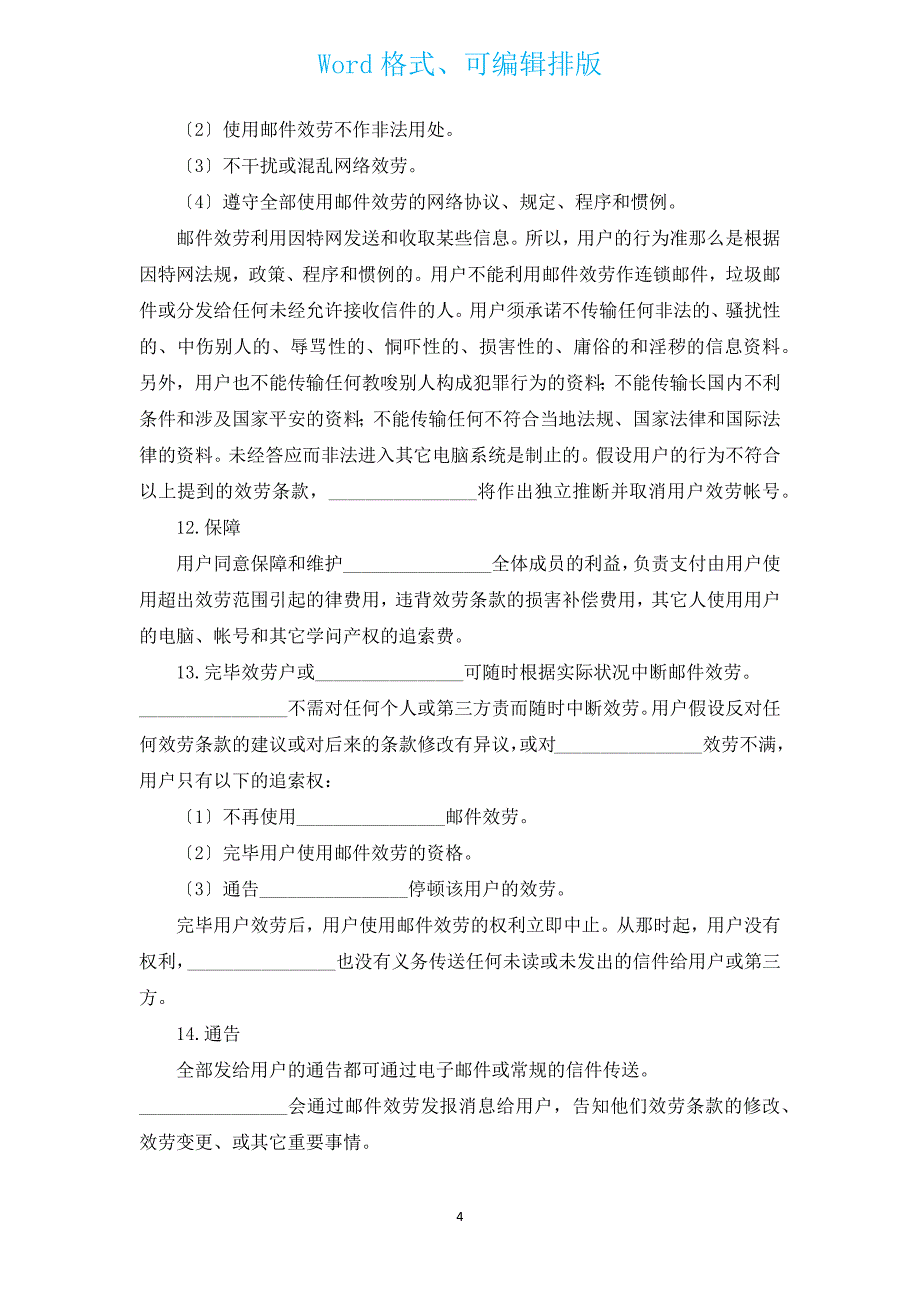 邮箱服务条款（二）（汇编15篇）.docx_第4页