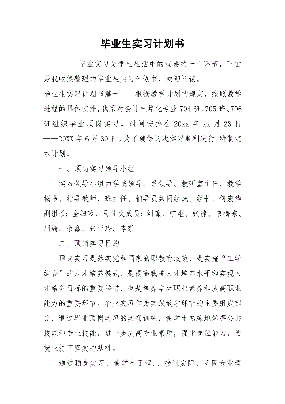 毕业生实习计划书.docx_第1页