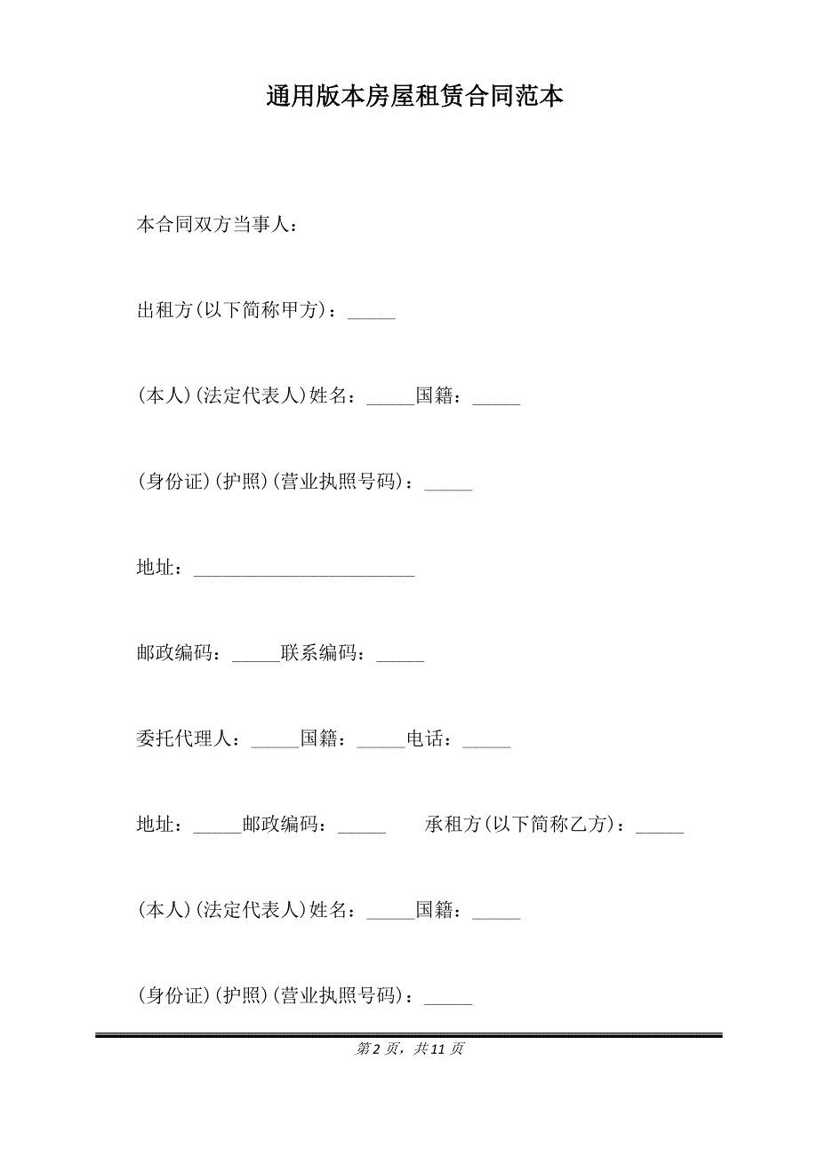 通用版本房屋租赁合同范本.doc_第2页