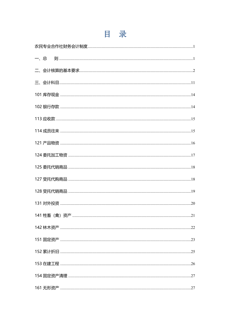 农民专业合作社财务会计制度(全套).doc_第2页