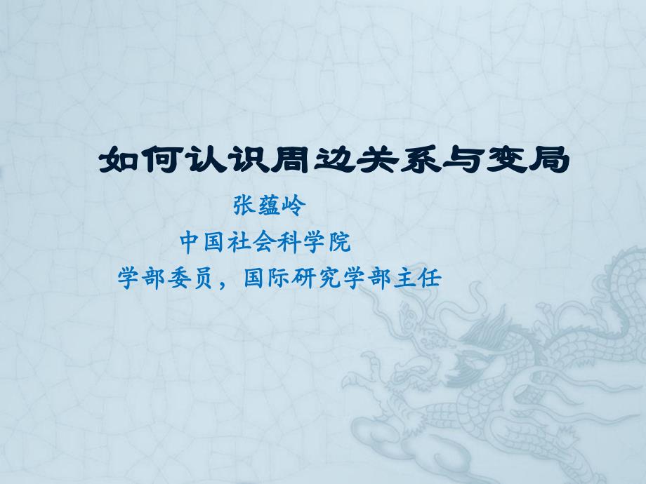 如何认识周边关与变局_第1页