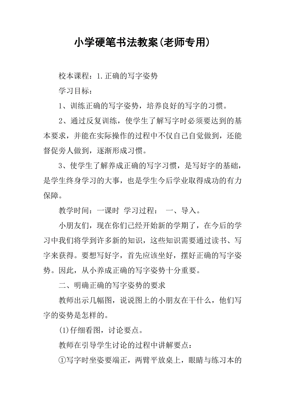 小学硬笔书法教案(老师专用).docx_第1页