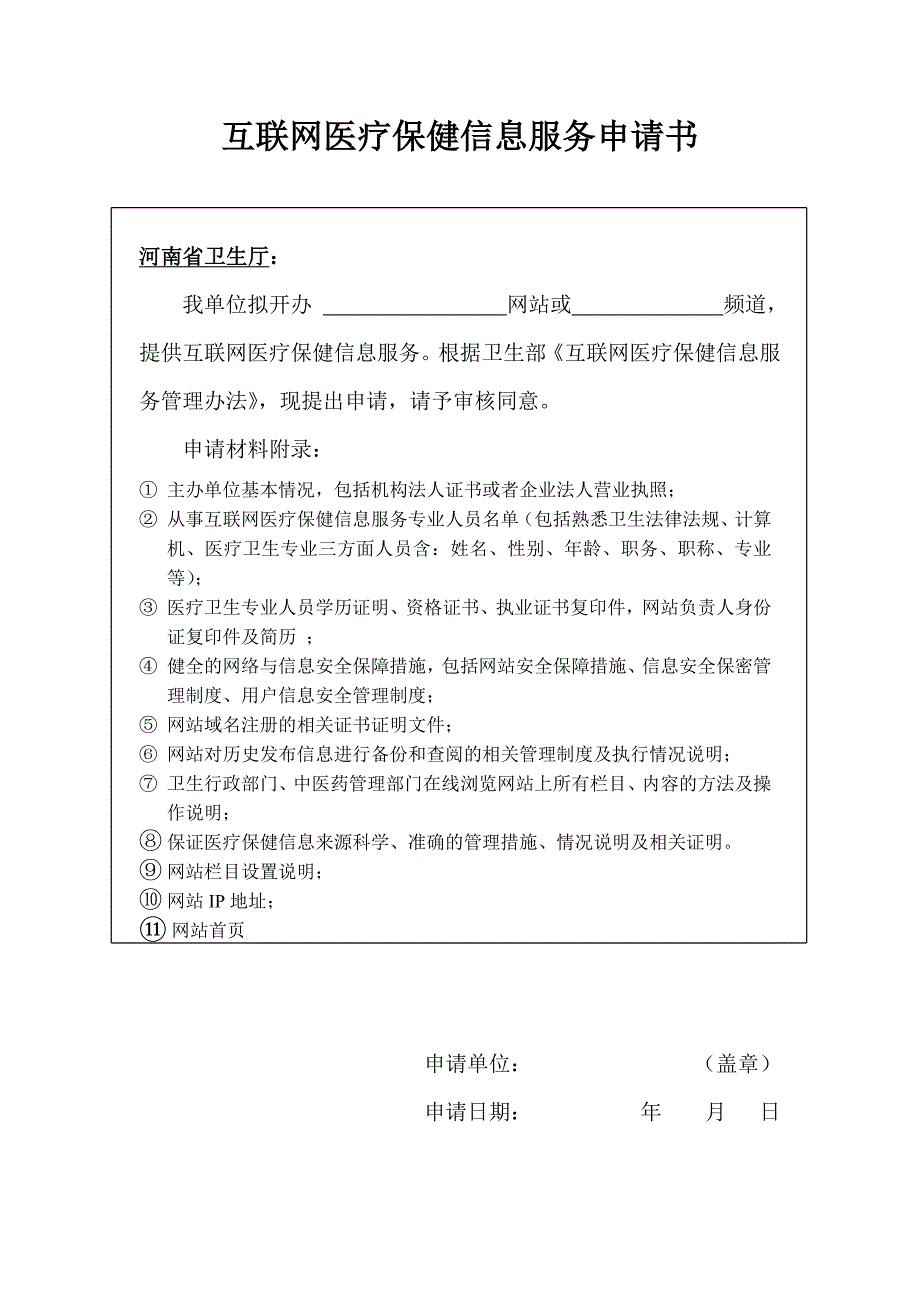 互联网医疗保健信息服务申请书.doc_第1页