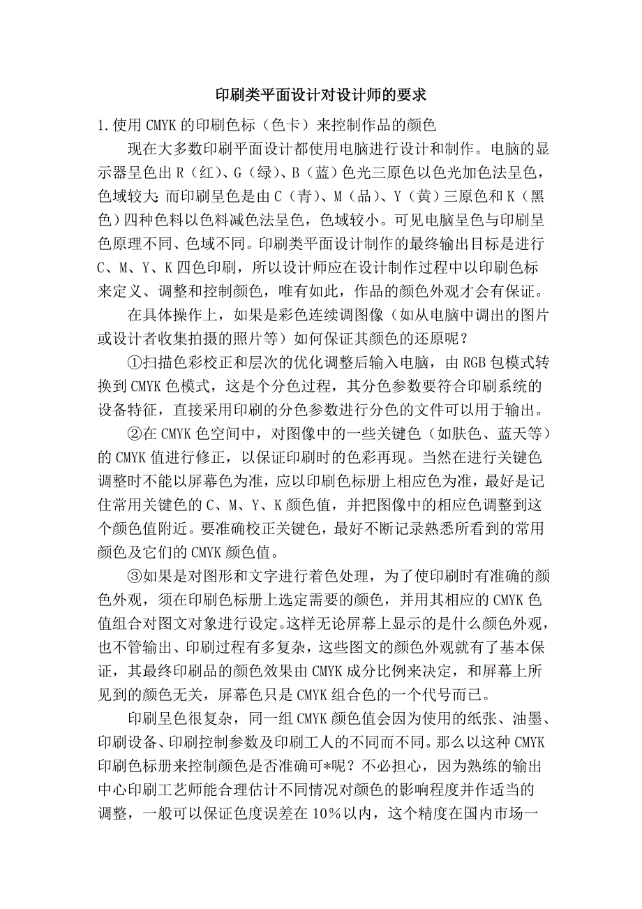 印刷类平面设计对设计师的要求.doc_第1页