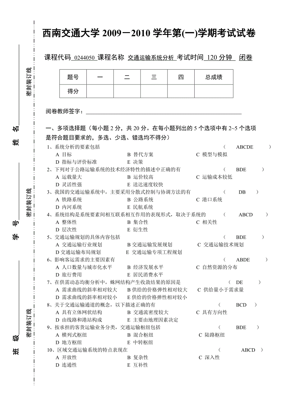 交通运输系统分析习题.doc_第1页