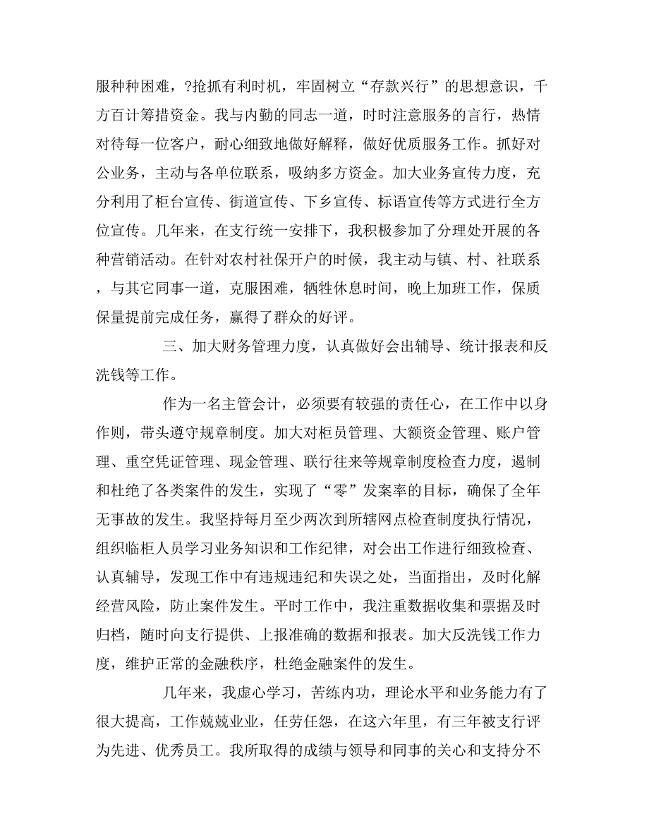 银行会计主管工作总结银行会计主管年度工作计划.doc_第2页