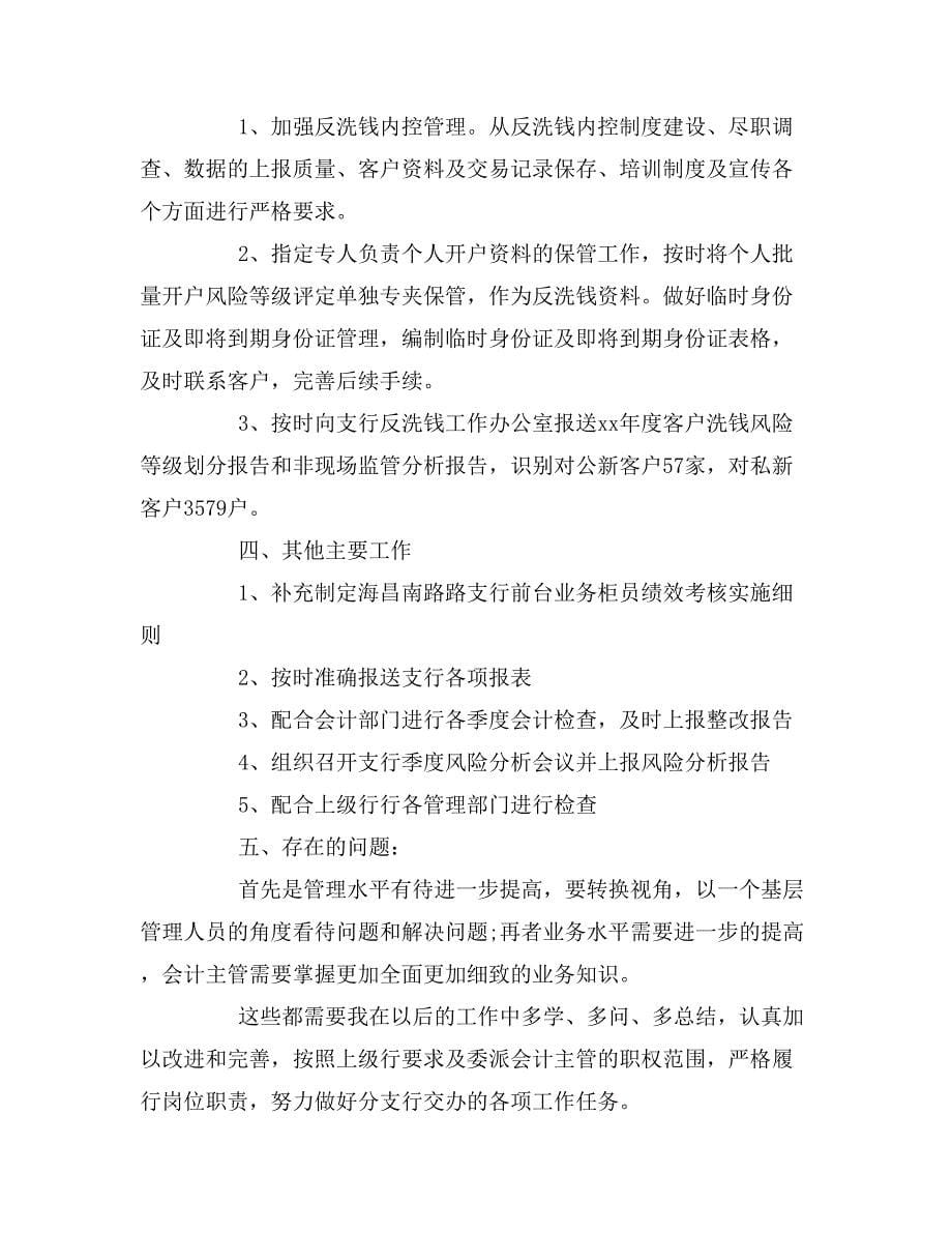 银行会计主管工作总结银行会计主管年度工作计划.doc_第5页