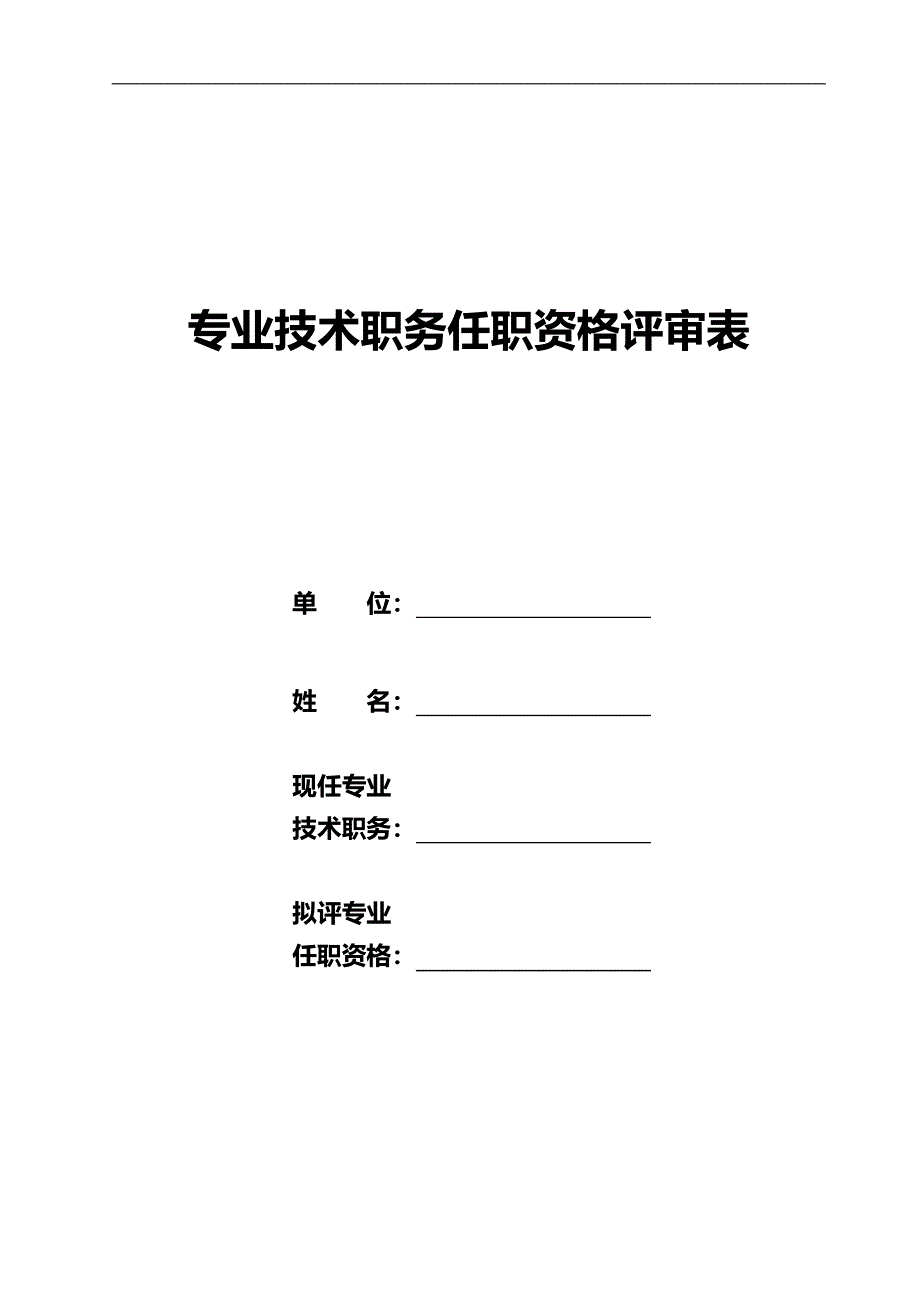 专业技术职务任职资格年度考核表.doc_第1页