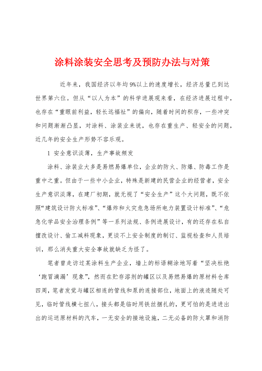 涂料涂装安全思考及预防办法与对策.docx_第1页