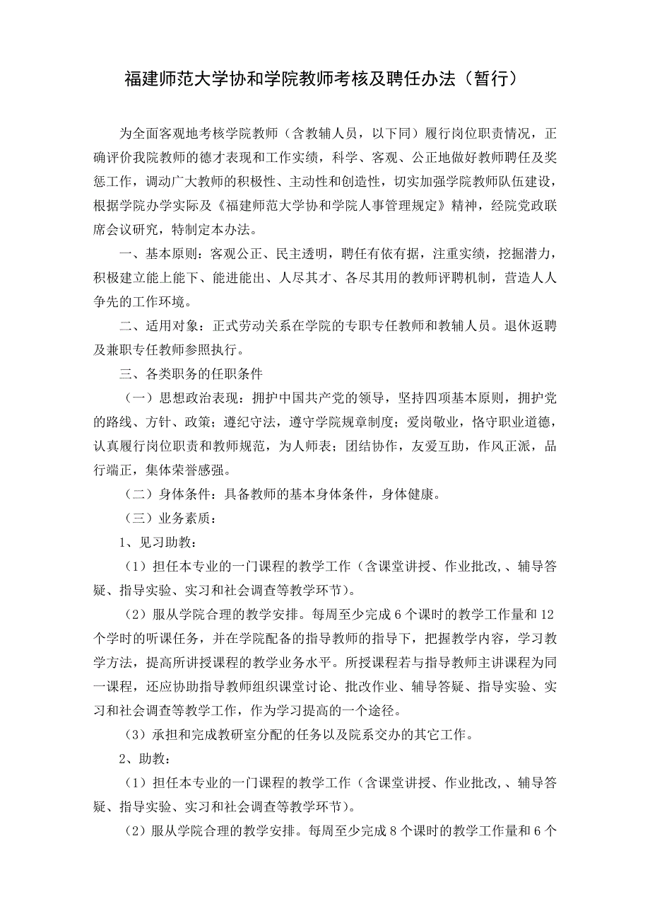 福建师范大学协和学院教师考评及聘任暂行办法.doc_第1页