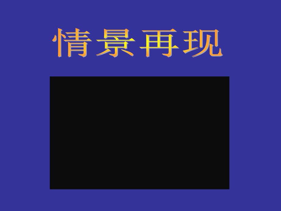 省优质课-价值判断和价值选择课件_第3页