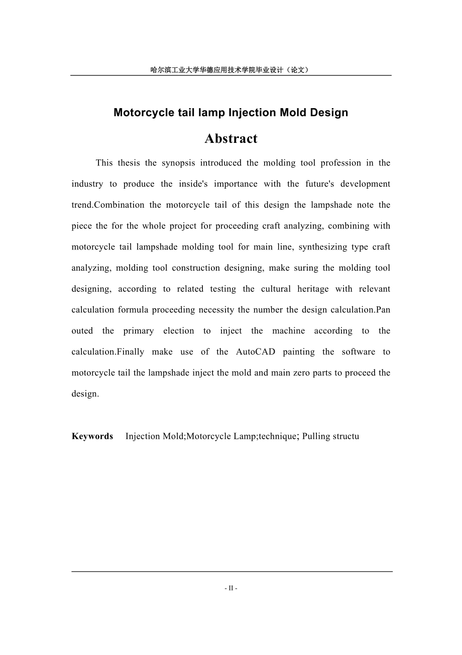 摩托车尾灯罩注射模设计论文.doc_第2页