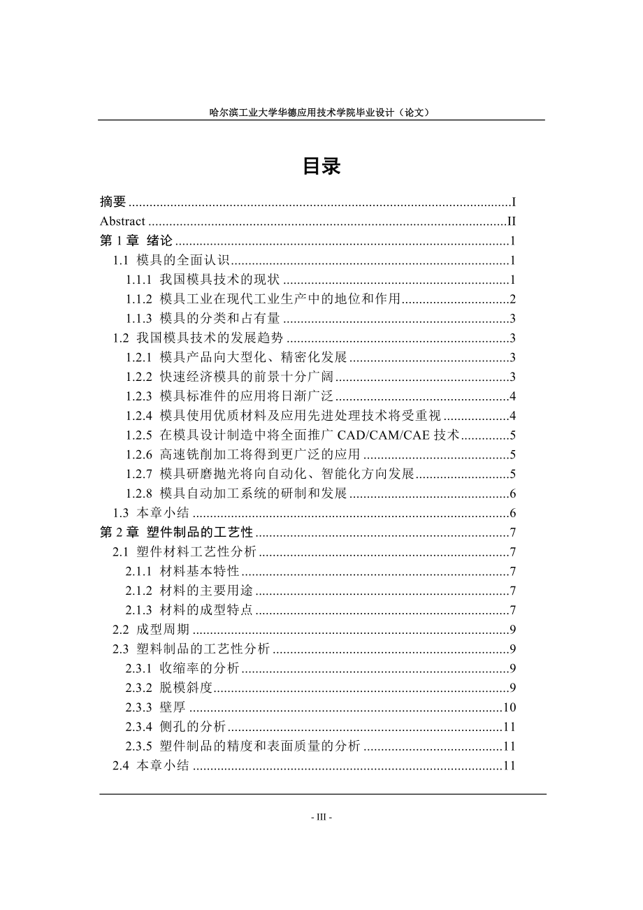 摩托车尾灯罩注射模设计论文.doc_第3页