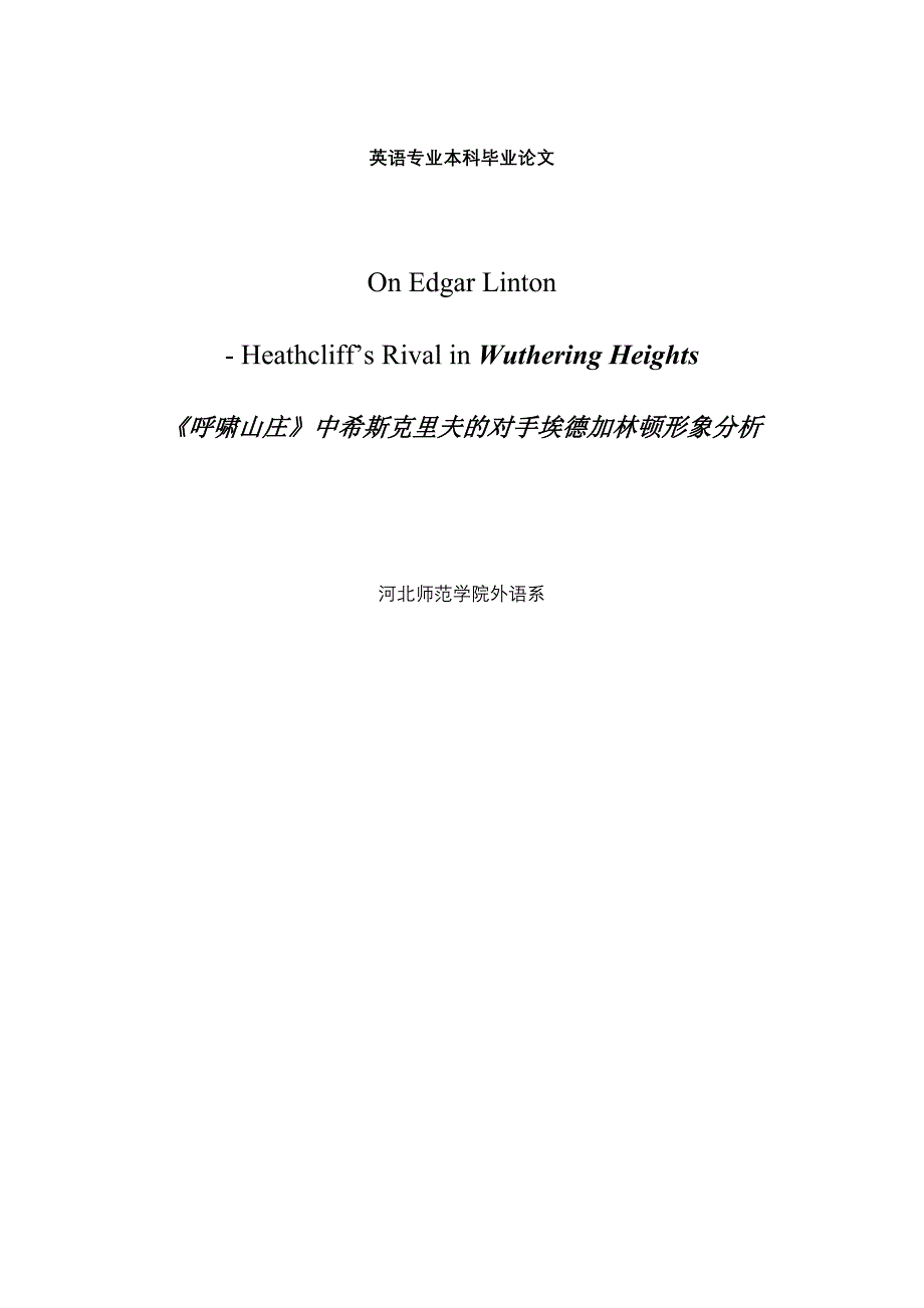 【英语毕业论文】《呼啸山庄》中希斯克里夫的对手埃德加林顿形象分析.doc_第1页