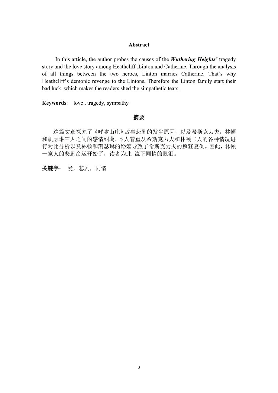 【英语毕业论文】《呼啸山庄》中希斯克里夫的对手埃德加林顿形象分析.doc_第3页