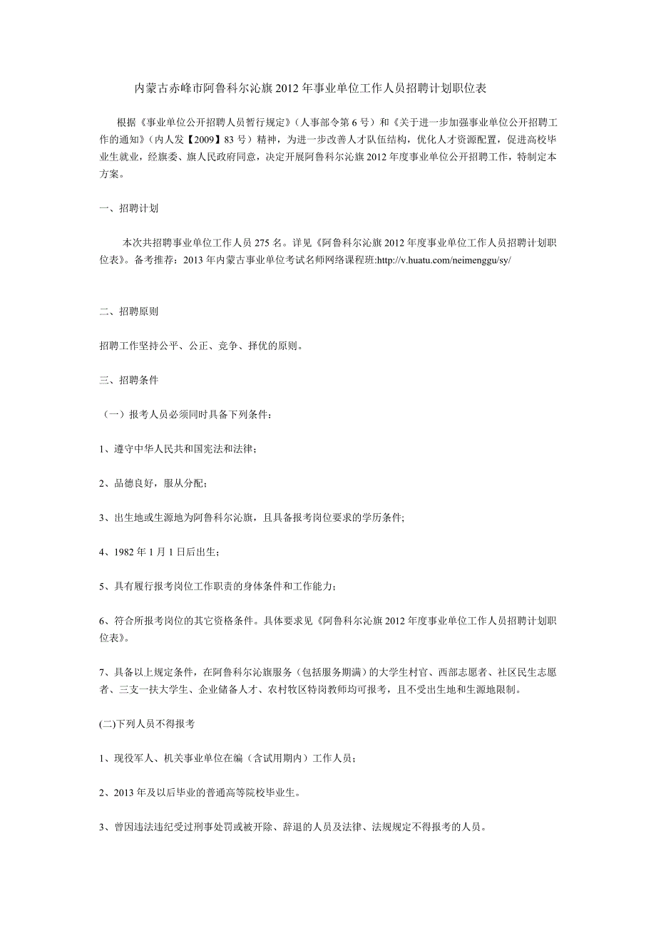 内蒙古赤峰市阿鲁科尔沁旗2012年事业单位工作人员招聘计划职位表.doc_第1页