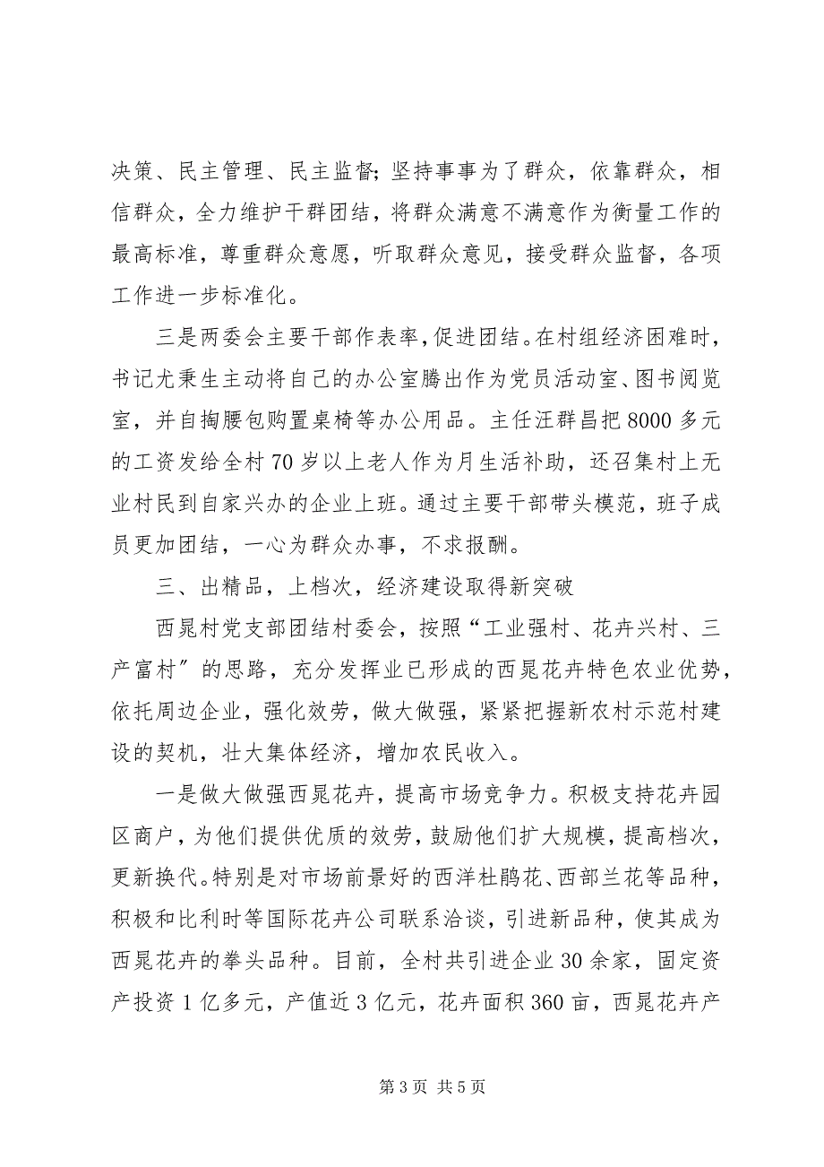 2023年西晁村党支部先进事迹材料.docx_第3页