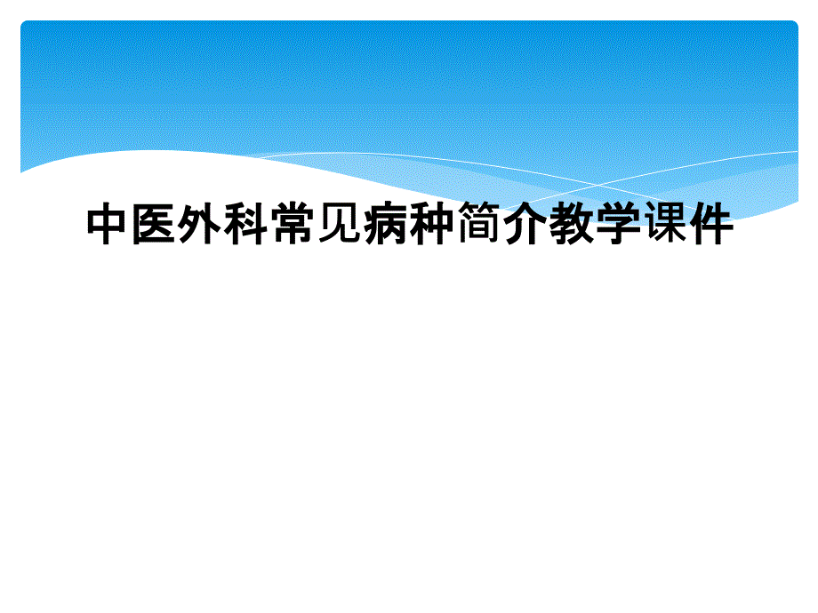 中医外科常见病种简介教学课件_第1页