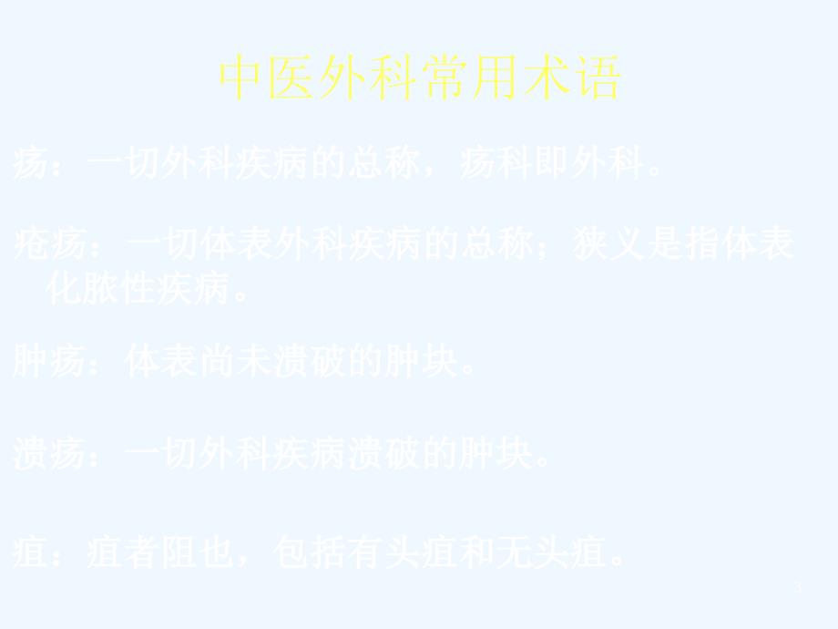 中医外科常见病种简介教学课件_第3页