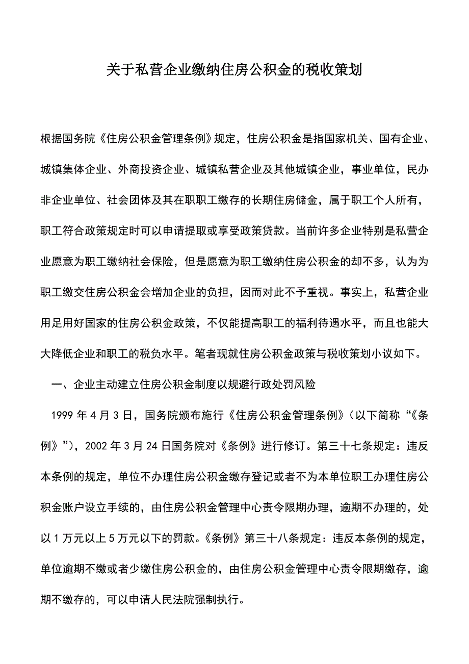 会计实务：关于私营企业缴纳住房公积金的税收策划--.doc_第1页