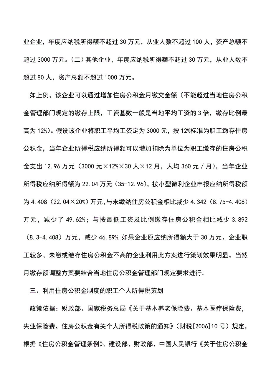 会计实务：关于私营企业缴纳住房公积金的税收策划--.doc_第4页