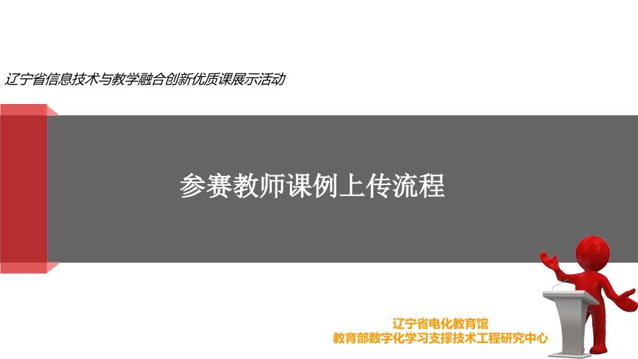 参赛教师课例上传流程PPT课件_第1页