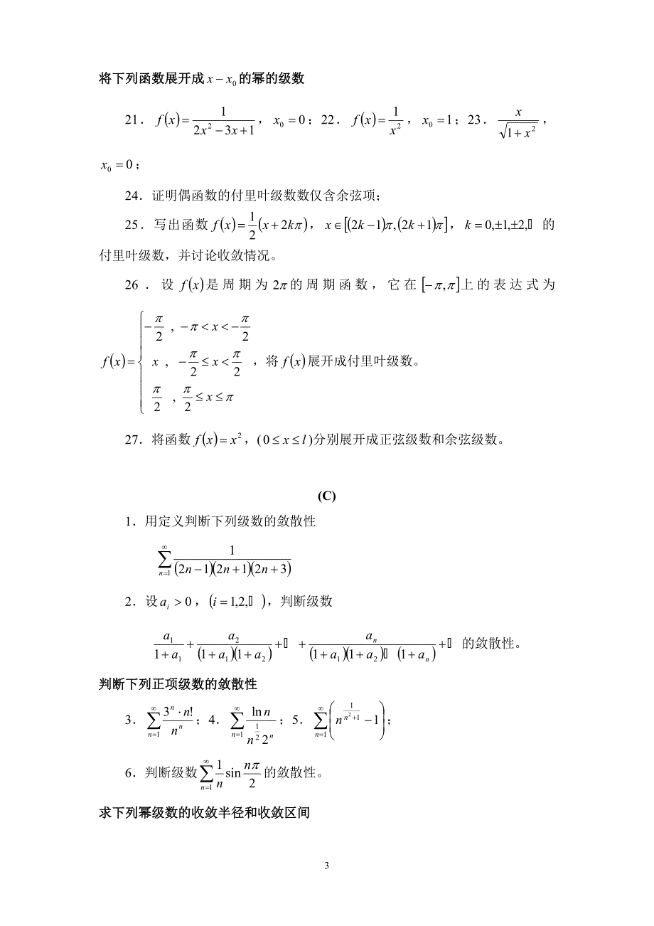 无穷级数习题及答案.doc_第3页