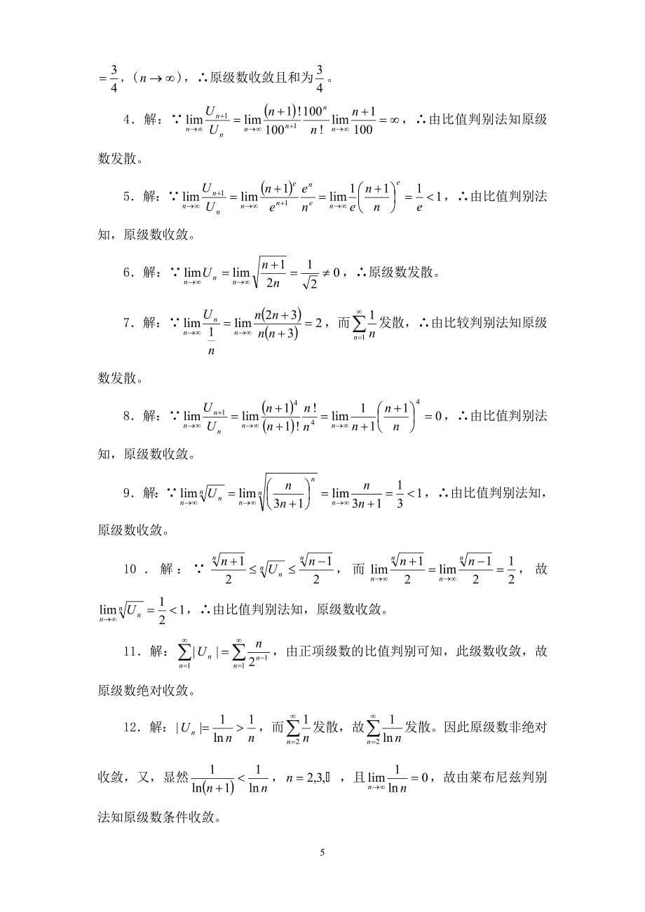 无穷级数习题及答案.doc_第5页